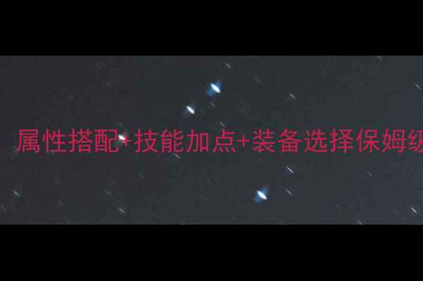 图片 问道归元宝宝强化全攻略：属性搭配+技能加点+装备选择保姆级指南（附最新版本数据）