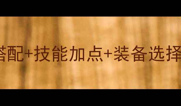 图片 问道归元宝宝强化全攻略：属性搭配+技能加点+装备选择保姆级指南（附最新版本数据）1