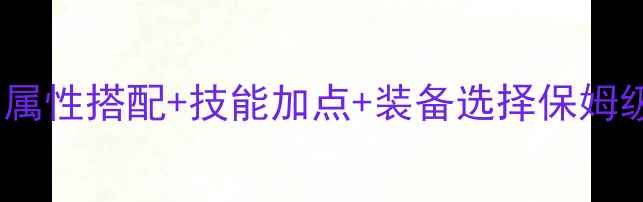 图片 问道归元宝宝强化全攻略：属性搭配+技能加点+装备选择保姆级指南（附最新版本数据）2