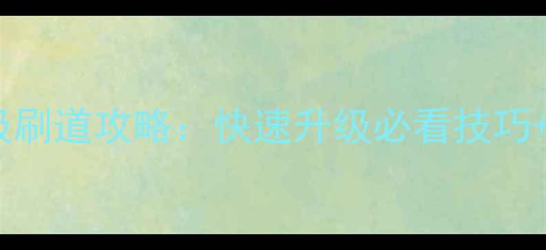 图片 问道手游保姆级刷道攻略：快速升级必看技巧+装备搭配指南1