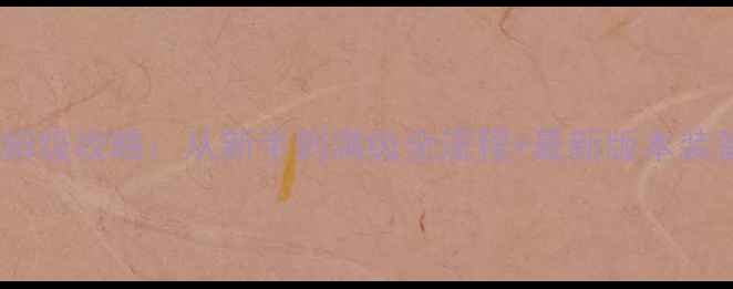 图片 问道手游保姆级攻略：从新手到满级全流程+最新版本装备搭配指南2