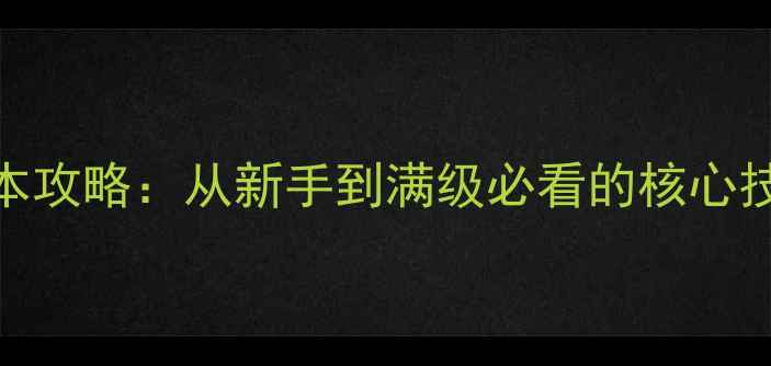 图片 问道手游全版本攻略：从新手到满级必看的核心技巧与版本差异