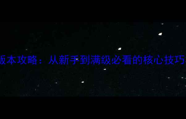 图片 问道手游全版本攻略：从新手到满级必看的核心技巧与版本差异2