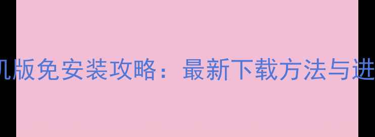 图片 问道手游单机版免安装攻略：最新下载方法与进阶玩法指南2