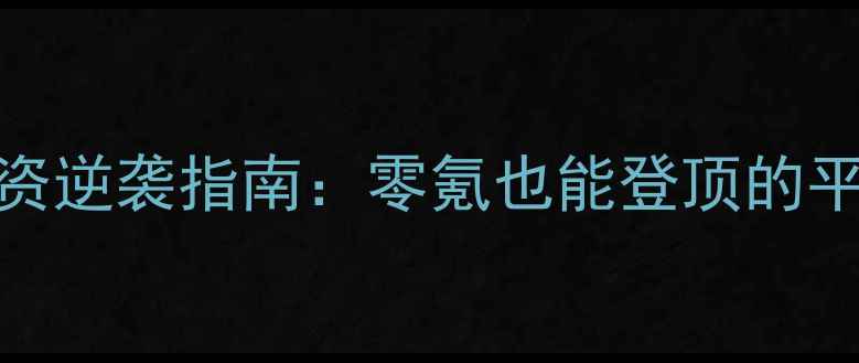 图片 问道手游小资逆袭指南：零氪也能登顶的平民玩家攻略