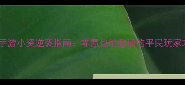 图片 问道手游小资逆袭指南：零氪也能登顶的平民玩家攻略1