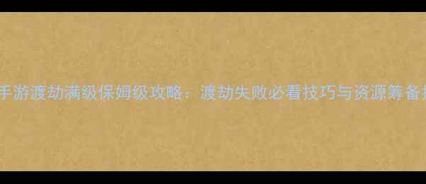 图片 问道手游渡劫满级保姆级攻略：渡劫失败必看技巧与资源筹备指南2