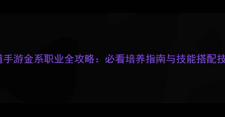 图片 问道手游金系职业全攻略：必看培养指南与技能搭配技巧1