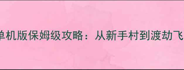 图片 问道逍遥单机版保姆级攻略：从新手村到渡劫飞升全流程2