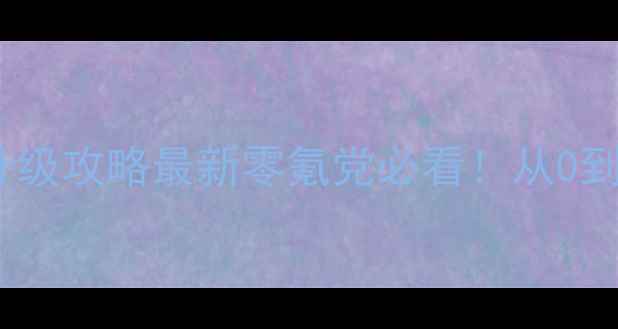 图片 问道队伍号保姆级升级攻略最新零氪党必看！从0到满级全流程拆解✨1