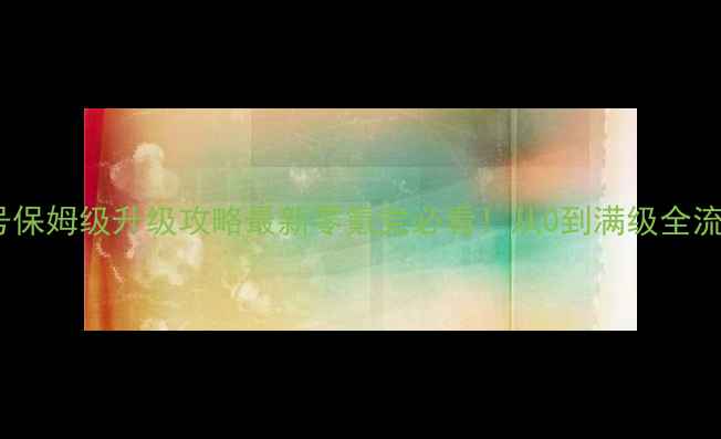图片 问道队伍号保姆级升级攻略最新零氪党必看！从0到满级全流程拆解✨2