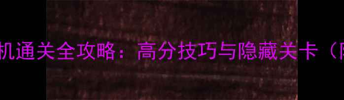 图片 闯关斗地主单机通关全攻略：高分技巧与隐藏关卡（附详细图文）1