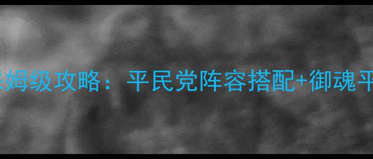 图片 阴阳师S3赛季魂十保姆级攻略：平民党阵容搭配+御魂平民化配置+最新打法