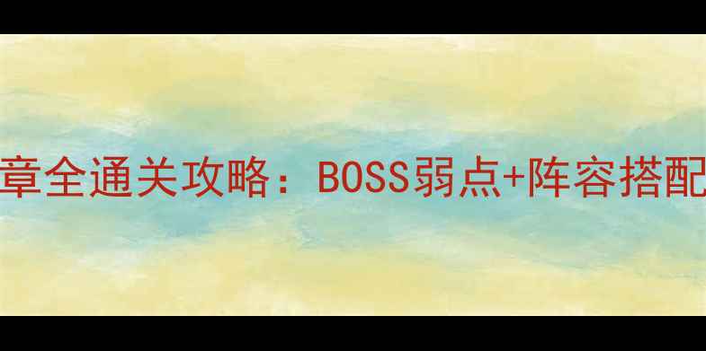 图片 阴阳师XII章全通关攻略：BOSS弱点+阵容搭配+资源规划