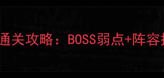 图片 阴阳师XII章全通关攻略：BOSS弱点+阵容搭配+资源规划1