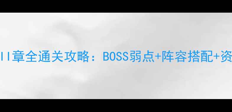 图片 阴阳师XII章全通关攻略：BOSS弱点+阵容搭配+资源规划2