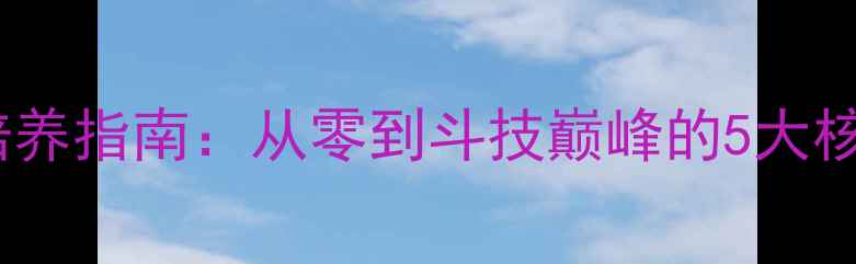 图片 阴阳师一目连保姆级培养指南：从零到斗技巅峰的5大核心要点与御魂搭配全2