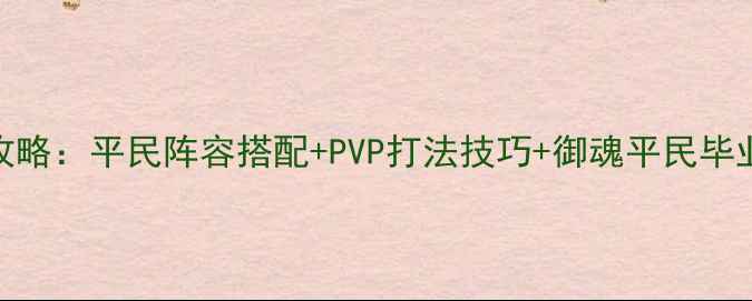 图片 阴阳师中后期保姆级攻略：平民阵容搭配+PVP打法技巧+御魂平民毕业指南（附实战视频）