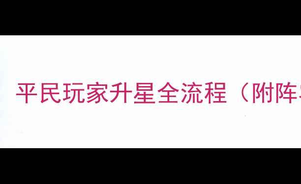 图片 阴阳师六星速成指南：平民玩家升星全流程（附阵容搭配与资源规划）2