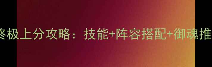 图片 阴阳师妖琴师终极上分攻略：技能+阵容搭配+御魂推荐+实战技巧全