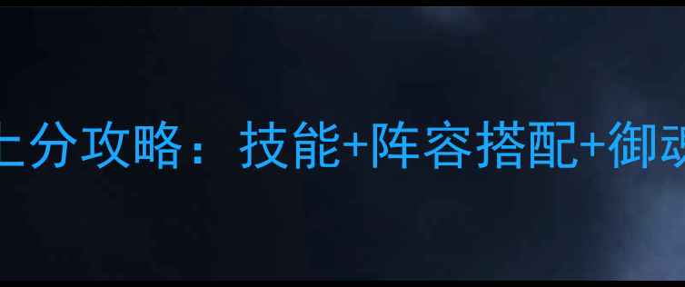 图片 阴阳师妖琴师终极上分攻略：技能+阵容搭配+御魂推荐+实战技巧全2