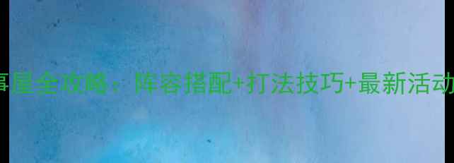 图片 阴阳师小纸人万事屋全攻略：阵容搭配+打法技巧+最新活动（附实战案例）1
