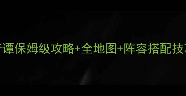 图片 阴阳师平安奇谭保姆级攻略+全地图+阵容搭配技巧（最新版）