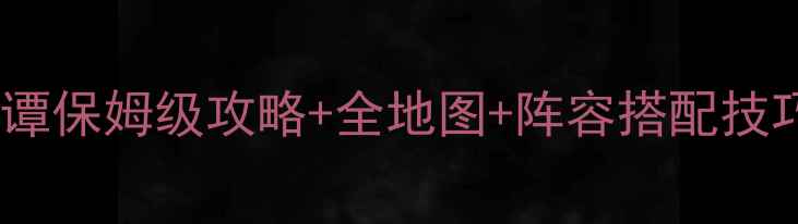 图片 阴阳师平安奇谭保姆级攻略+全地图+阵容搭配技巧（最新版）2