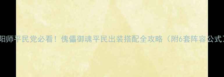 图片 阴阳师平民党必看！傀儡御魂平民出装搭配全攻略（附6套阵容公式）1