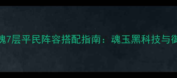 图片 阴阳师御魂7层平民阵容搭配指南：魂玉黑科技与御魂套装全
