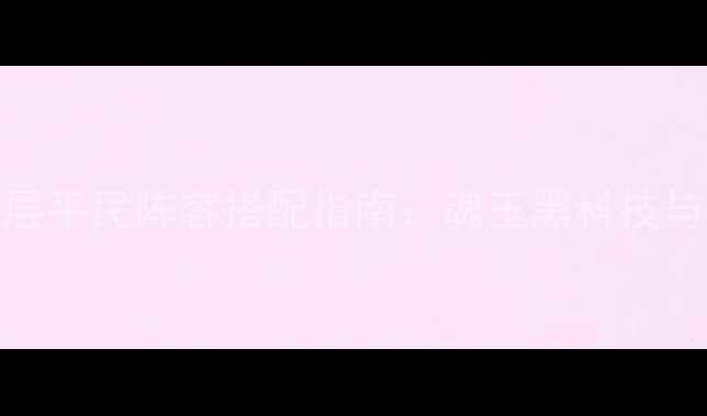 图片 阴阳师御魂7层平民阵容搭配指南：魂玉黑科技与御魂套装全2