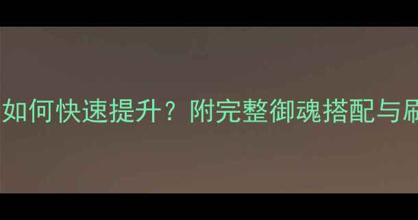 图片 阴阳师御魂八层如何快速提升？附完整御魂搭配与刷取技巧全攻略1