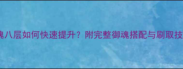 图片 阴阳师御魂八层如何快速提升？附完整御魂搭配与刷取技巧全攻略2
