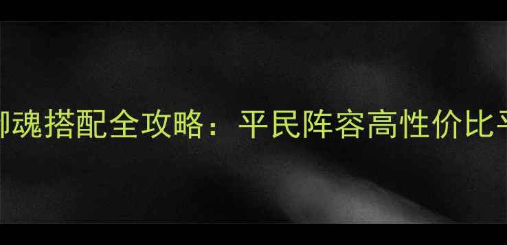 图片 阴阳师手游御魂搭配全攻略：平民阵容高性价比平民玩家必看