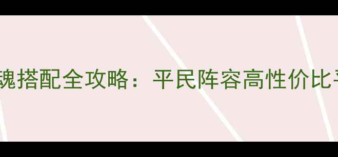 图片 阴阳师手游御魂搭配全攻略：平民阵容高性价比平民玩家必看1