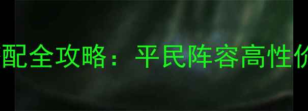 图片 阴阳师手游御魂搭配全攻略：平民阵容高性价比平民玩家必看2