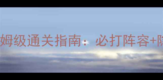 图片 阴阳师手游第八章保姆级通关指南：必打阵容+隐藏剧情+御魂搭配全