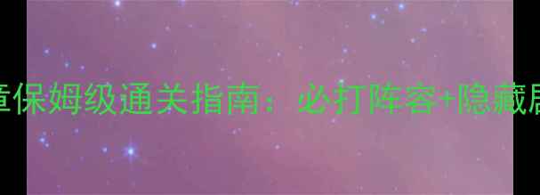 图片 阴阳师手游第八章保姆级通关指南：必打阵容+隐藏剧情+御魂搭配全1