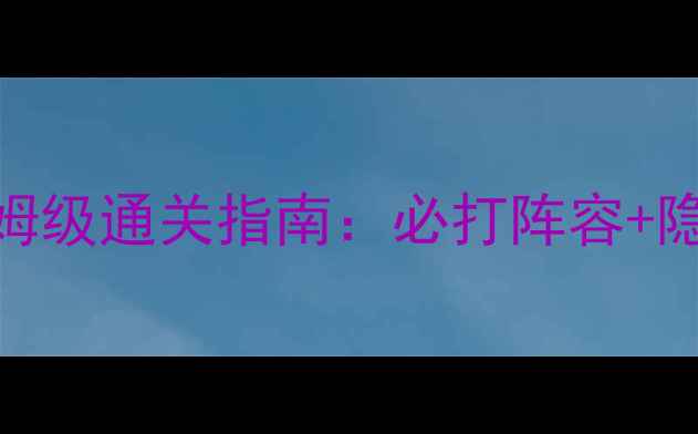 图片 阴阳师手游第八章保姆级通关指南：必打阵容+隐藏剧情+御魂搭配全2