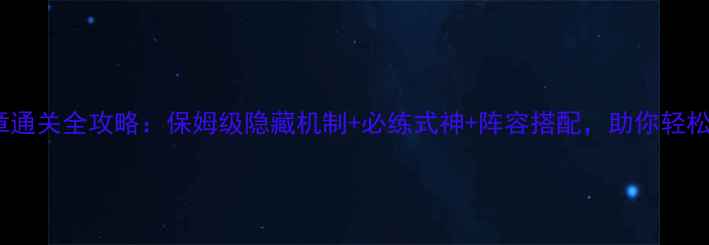 图片 阴阳师第十三章通关全攻略：保姆级隐藏机制+必练式神+阵容搭配，助你轻松通关拿满奖励1