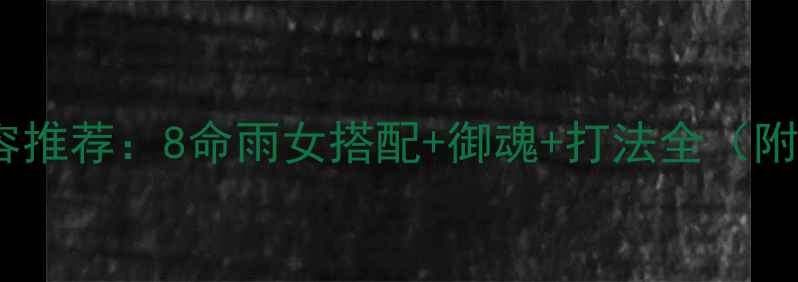 图片 阴阳师雨女8平民阵容推荐：8命雨女搭配+御魂+打法全（附免费资源获取攻略）