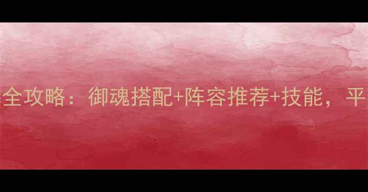 图片 阴阳师鬼王火麒麟全攻略：御魂搭配+阵容推荐+技能，平民也能轻松上分！