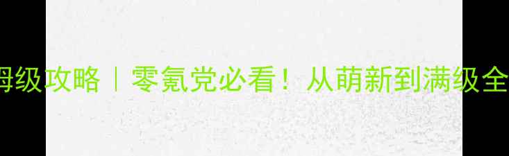 图片 阻击潜伏单机游戏保姆级攻略｜零氪党必看！从萌新到满级全流程（附隐藏彩蛋）2