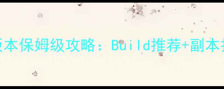 图片 阿修罗90级全版本保姆级攻略：Build推荐+副本打法+PVP技巧全