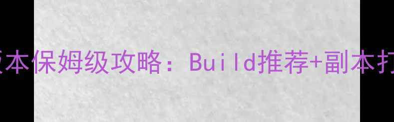 图片 阿修罗90级全版本保姆级攻略：Build推荐+副本打法+PVP技巧全2