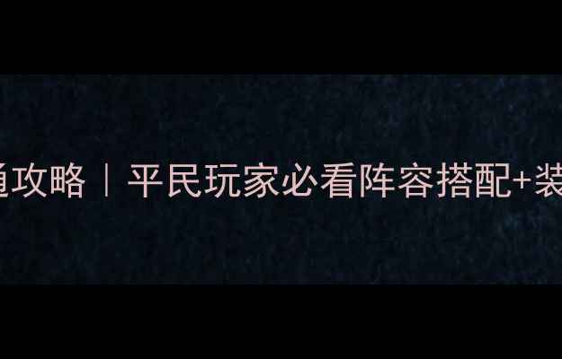 图片 阿尔勒日葵速通攻略｜平民玩家必看阵容搭配+装备平民化改造2