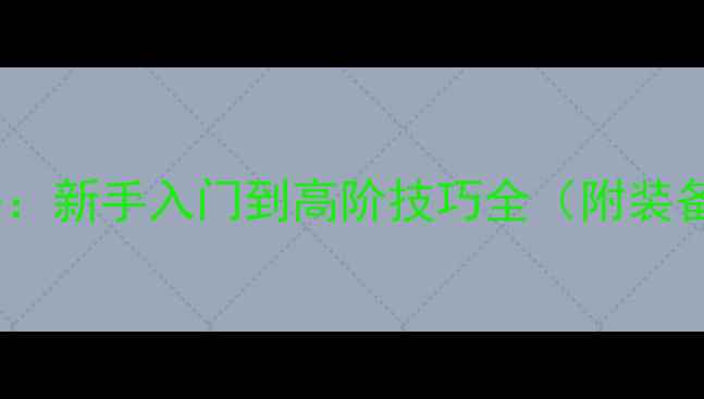 图片 阿尔龙剑影完整攻略：新手入门到高阶技巧全（附装备搭配与副本打法）1