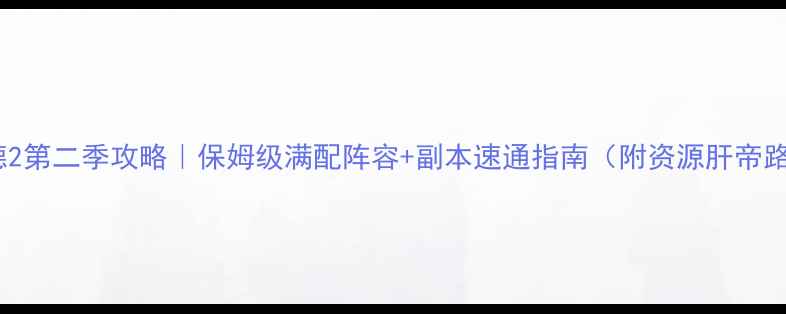 图片 阿拉德2第二季攻略｜保姆级满配阵容+副本速通指南（附资源肝帝路线）1