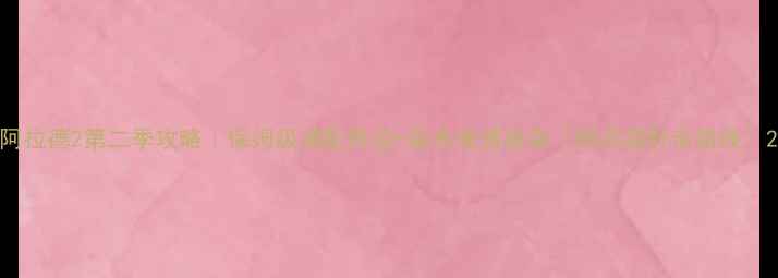 图片 阿拉德2第二季攻略｜保姆级满配阵容+副本速通指南（附资源肝帝路线）2