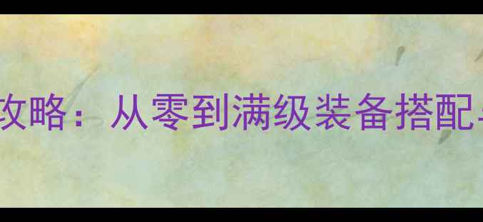 图片 阿拉德之怒狂战士最新攻略：从零到满级装备搭配与技能加点全新手必看1